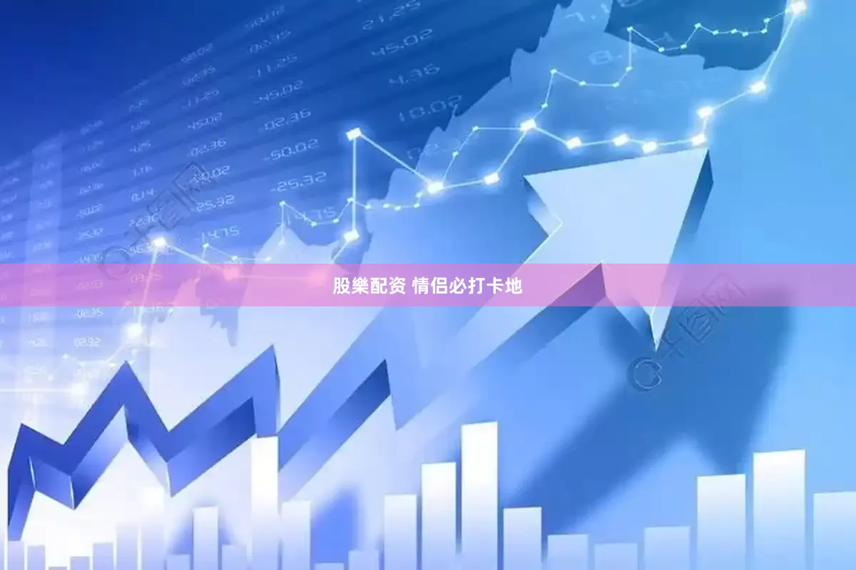 股樂配资 情侣必打卡地