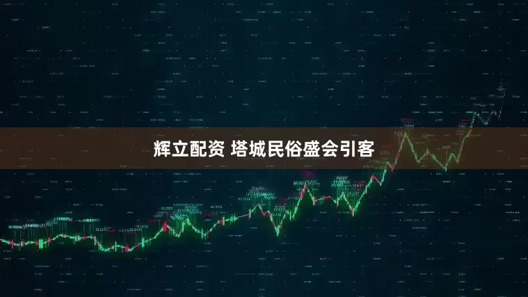 辉立配资 塔城民俗盛会引客