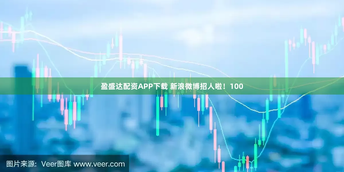 盈盛达配资APP下载 新浪微博招人啦！100