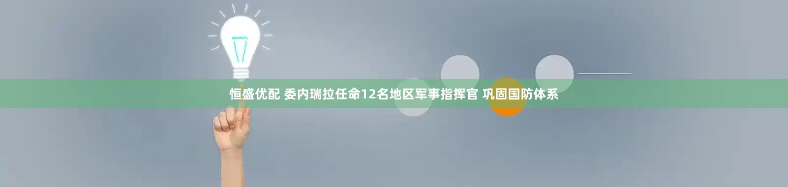 恒盛优配 委内瑞拉任命12名地区军事指挥官 巩固国防体系